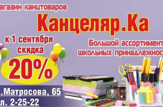 Магазин канцтоваров «Канцеляр.Ка» предоставляет 20-процентную скидку на школьные принадлежности к 1 сентября